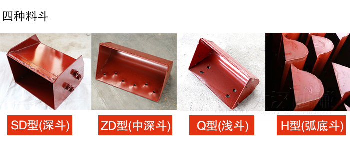 四种料斗Q型(浅斗)、H型(弧底斗)、ZD型(中深斗)SD型(深斗)展示图