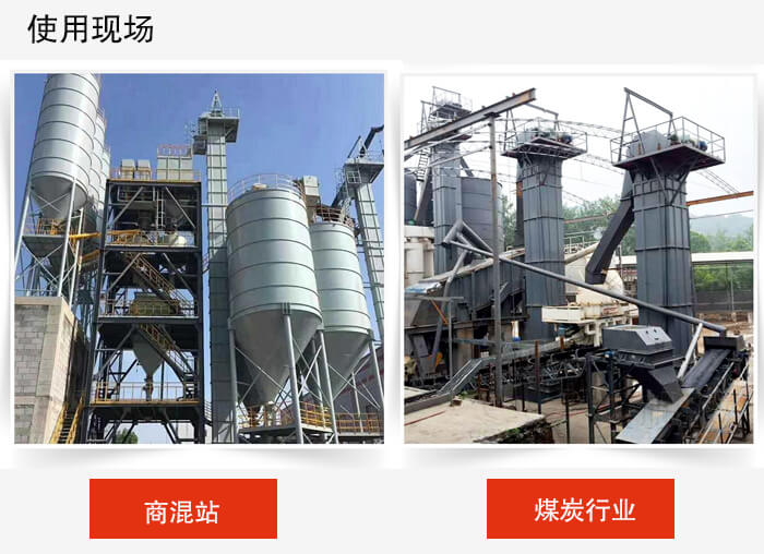 斗式提升机商混站和煤炭行业的使用现场展示。